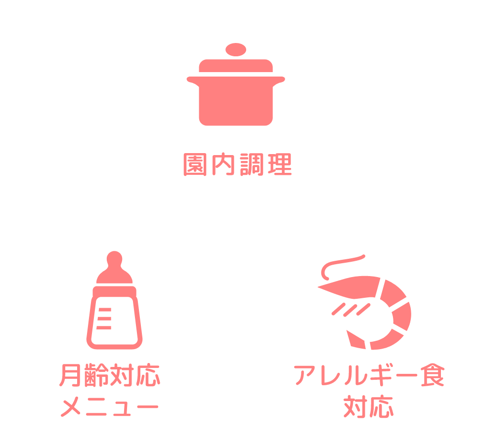 園内料理 アレルギー食対応 月齢対応メニュー