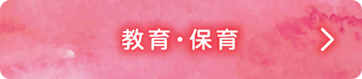 教育・保育