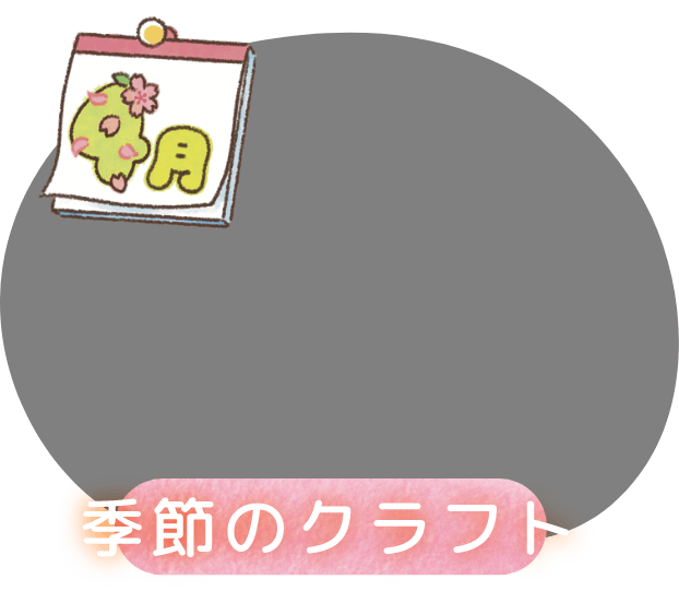 4月 季節のクラフト