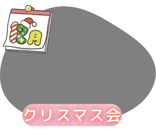 12月 クリスマス会
