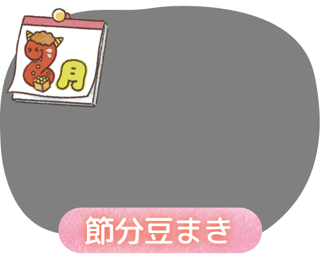 2月 節分豆まき
