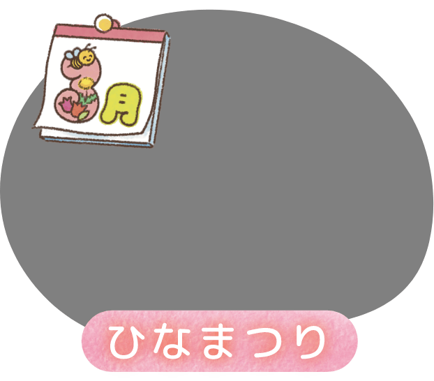 3月 ひなまつり