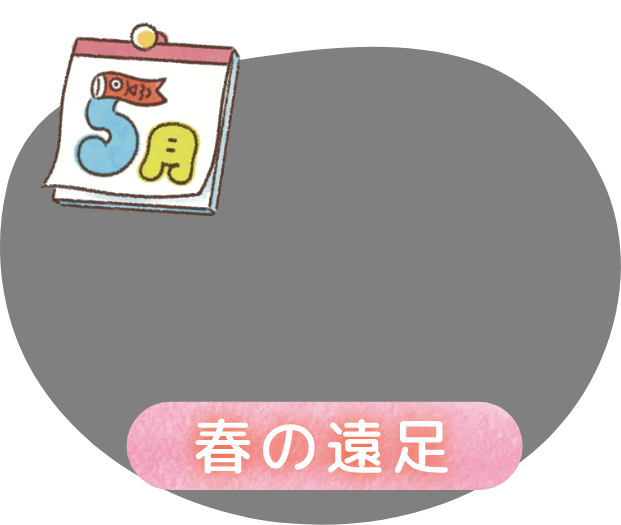 5月 春の遠足