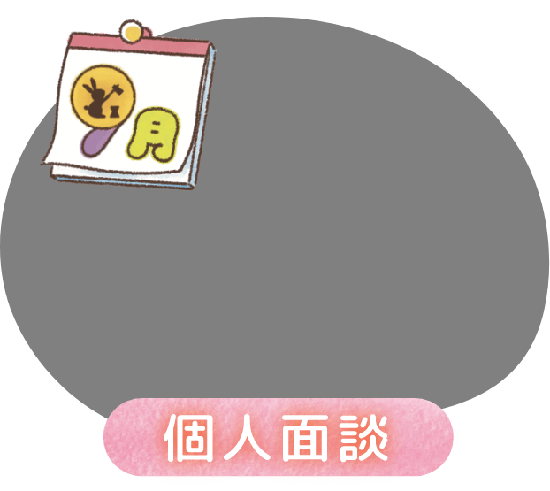 9月 個人面談
